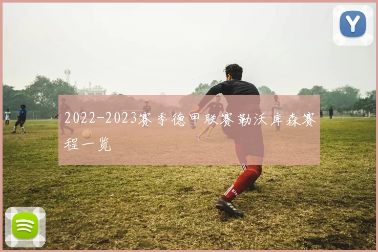 2022-2023赛季德甲联赛勒沃库森赛程一览