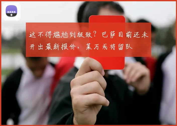 这不得尴尬到极致？巴萨目前还未开出最新报价，莱万或将留队