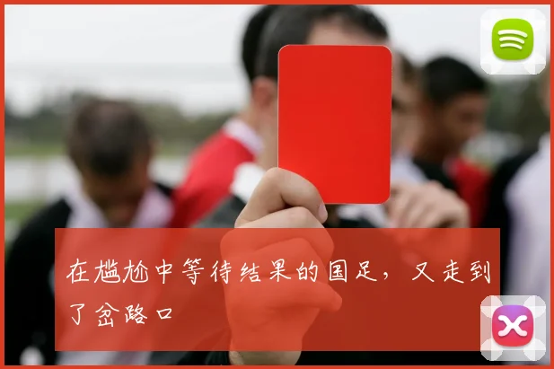 在尴尬中等待结果的国足，又走到了岔路口