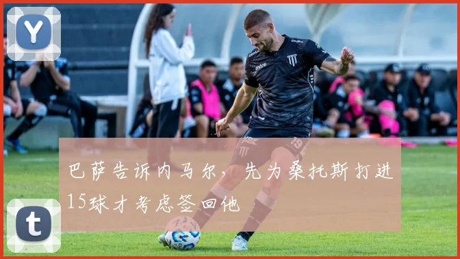 巴萨告诉内马尔，先为桑托斯打进15球才考虑签回他