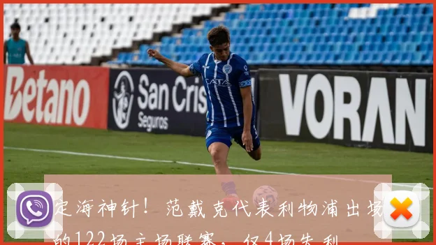 定海神针！范戴克代表利物浦出场的122场主场联赛，仅4场失利