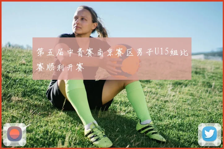 第五届中青赛南京赛区男子U15组比赛顺利开赛