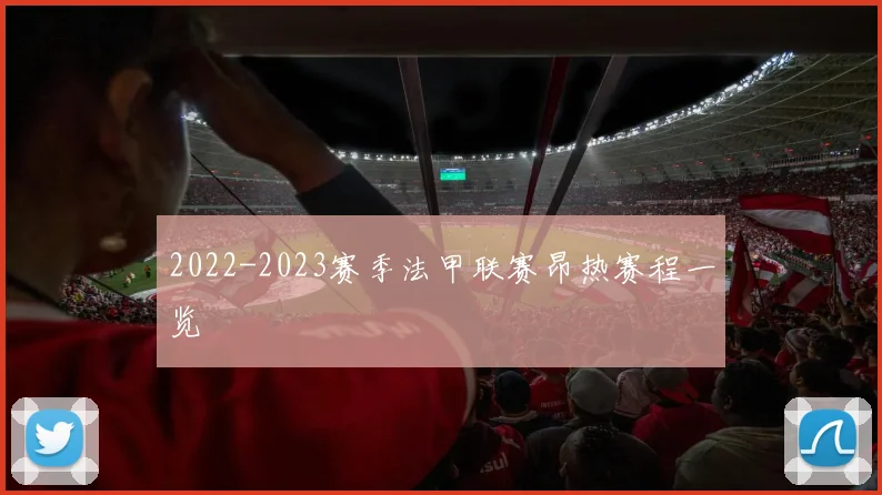 2022-2023赛季法甲联赛昂热赛程一览
