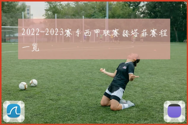 2022-2023赛季西甲联赛赫塔菲赛程一览