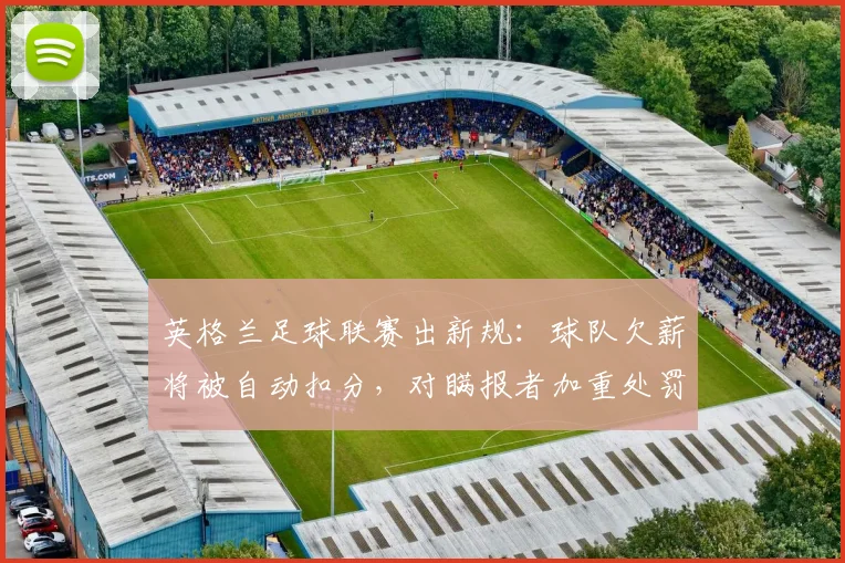 英格兰足球联赛出新规：球队欠薪将被自动扣分，对瞒报者加重处罚
