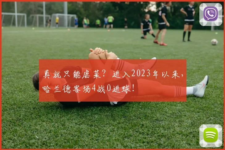 真就只能虐菜？进入2023年以来，哈兰德客场4战0进球！