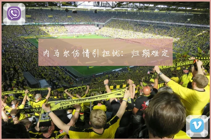 内马尔伤情引担忧：归期难定