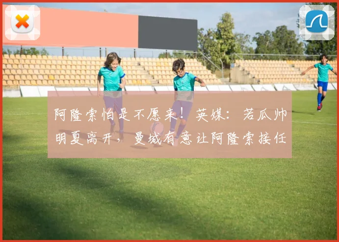 阿隆索怕是不愿来！英媒：若瓜帅明夏离开，曼城有意让阿隆索接任