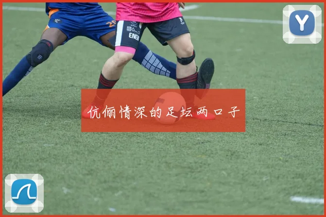 伉俪情深的足坛两口子