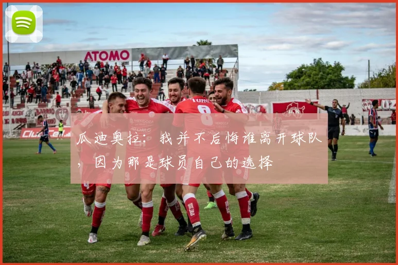 瓜迪奥拉：我并不后悔谁离开球队，因为那是球员自己的选择