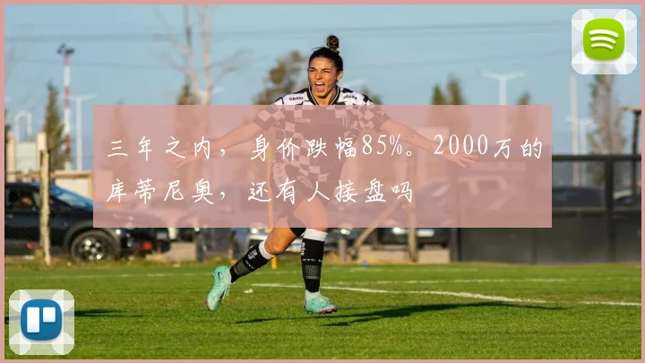 三年之内，身价跌幅85%。2000万的库蒂尼奥，还有人接盘吗