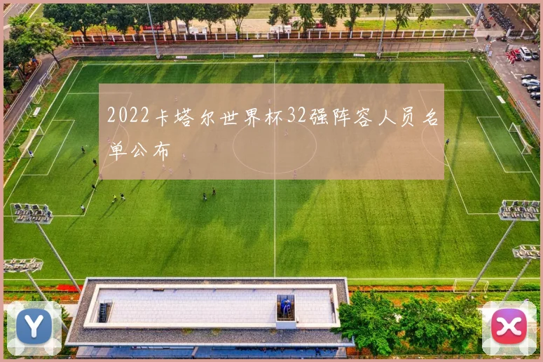 2022卡塔尔世界杯32强阵容人员名单公布