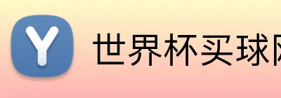 世界杯买球网站 Logo